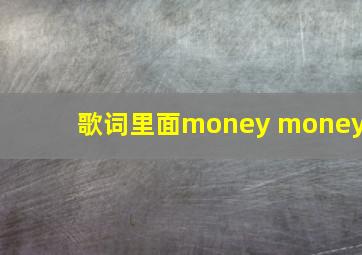 歌词里面money money